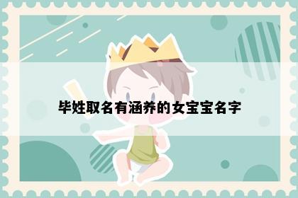 毕姓取名有涵养的女宝宝名字
