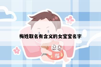 梅姓取名有含义的女宝宝名字