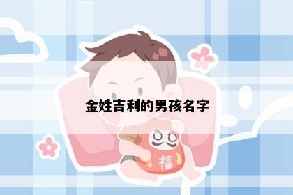 金姓吉利的男孩名字