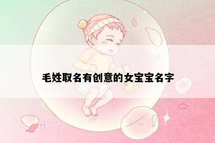 毛姓取名有创意的女宝宝名字